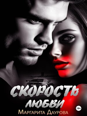 cover image of Скорость любви